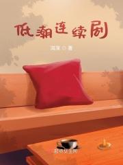 低潮期 歌词