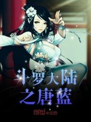 斗罗之元气驾驭 免费