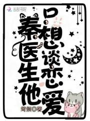 秦先生他只想谈恋爱免费阅读