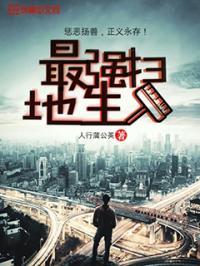 最牛扫地僧