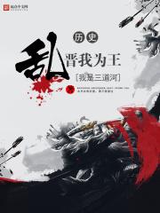 乱晋我为王顶点网