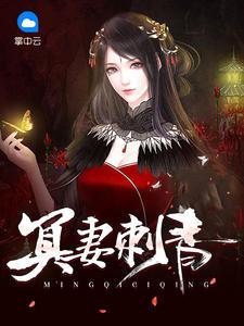 冥王妻沈如