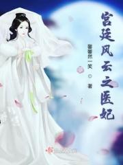 宫廷医妃化妆品怎么样