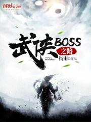 武侠boss之路百科