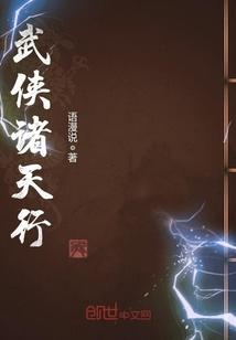 诸天武侠之旅百度百科