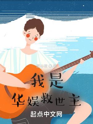 我是华娱救世主女主角是谁