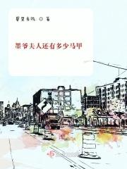墨爷夫人又轰动全球了百度百科