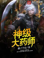 神级丹药师在星际
