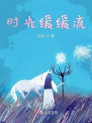 时光缓缓流淌