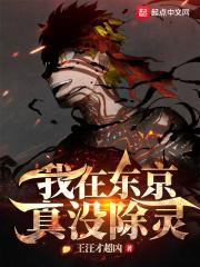 类似我在东京真没除灵