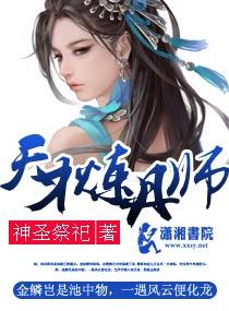 天才炼丹师 天才炼丹师