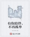 女神的贴身弃少免费阅读