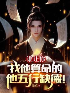 算命抓鬼那家强,唯我道爷最在行 算命抓鬼那家强,唯我道爷最在行