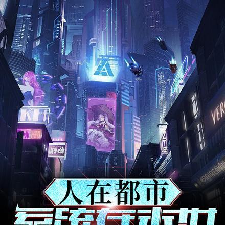 全民领主无敌从召唤女帝开始(1-803)