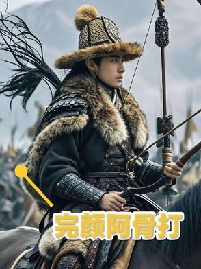 完颜阿骨打传 完颜阿骨打传