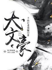 财劫全本目录更新未删减