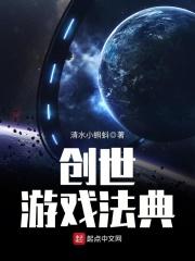 创世游戏法典 创世游戏法典